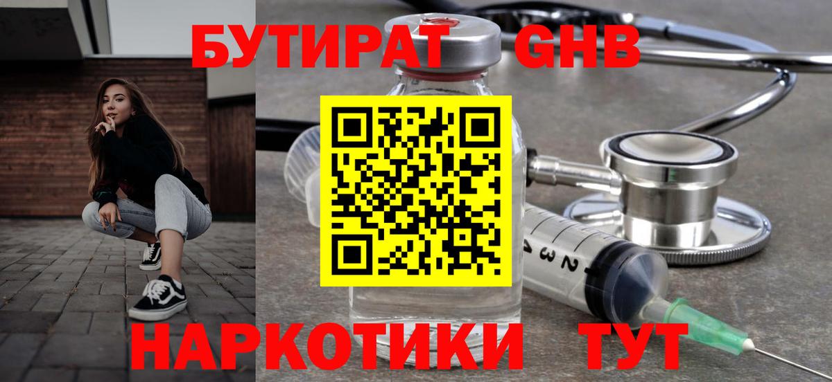 Бутират GHB Ярославль